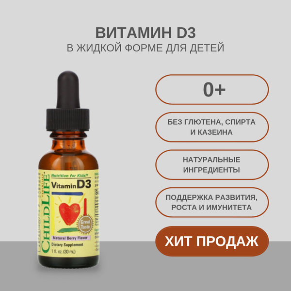 Биологически активная добавка к пище Витамин D3 для детей (Vitamin D3 ...