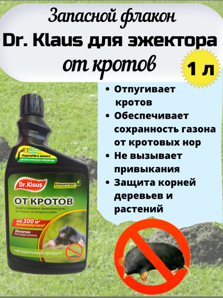 Средство от кротов Dr.Klaus, 1 л купить на OZON по низкой цене (234060002)