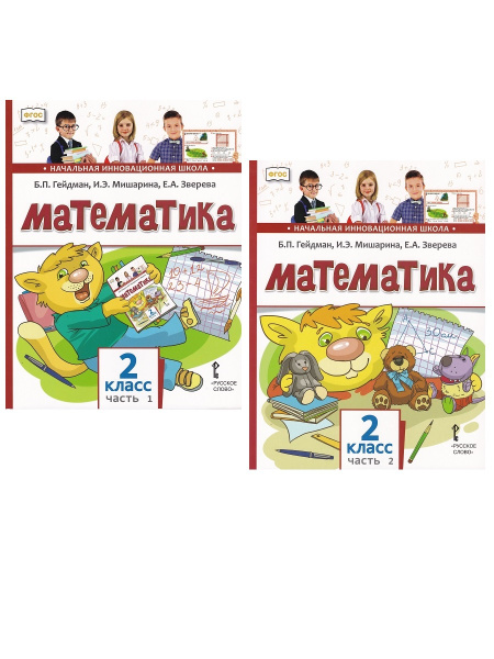 Математика. Учебник. 2 класс (комплект 2 части) | Зверева Елизавета ...