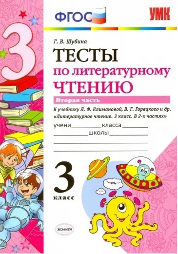 Литературное чтение. Тесты. 3 класс. К учебнику Климановой. В 2 частях ...