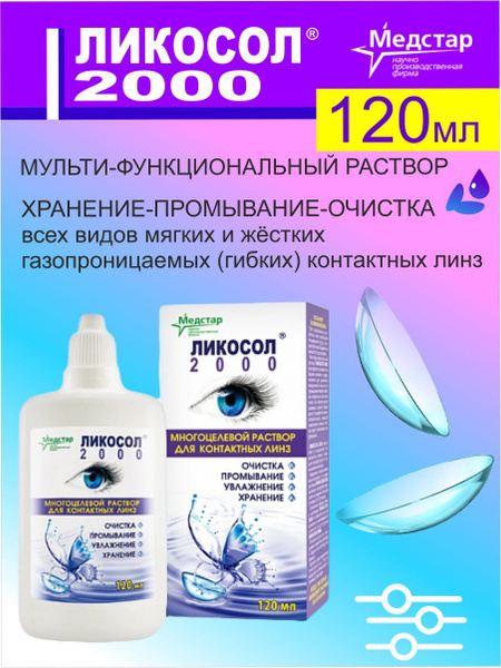 Раствор для контактных линз многофункциональный, жидкость для линз ...