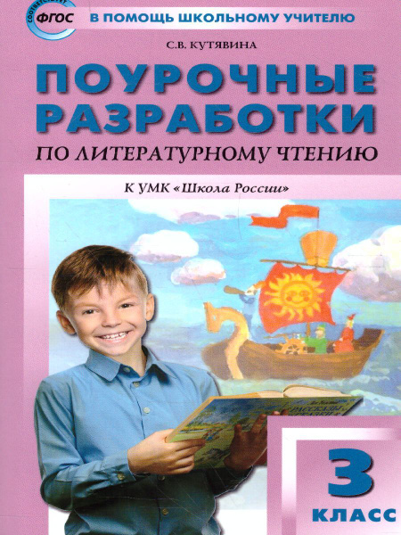 Поурочные разработки по Литературному чтению 3 класс. К УМК Климановой ...
