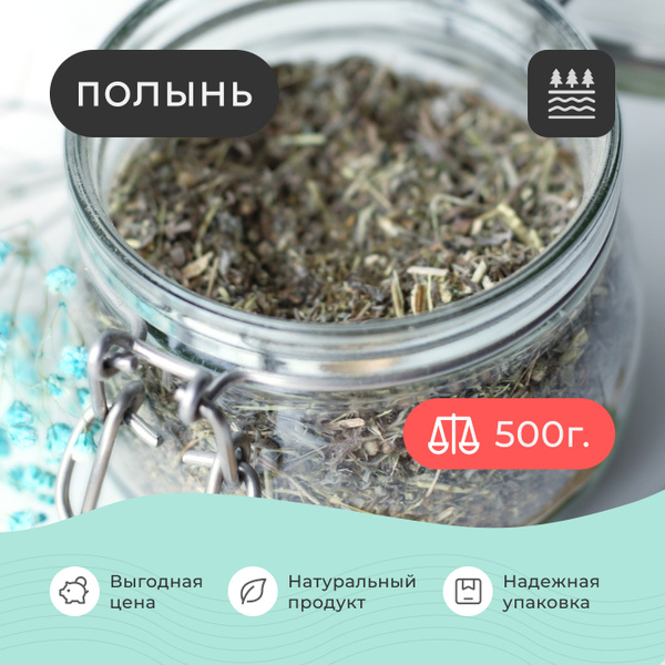 Полынь сушеная , 500 грамм / Полынь трава / Для отвара / Для настойки ...