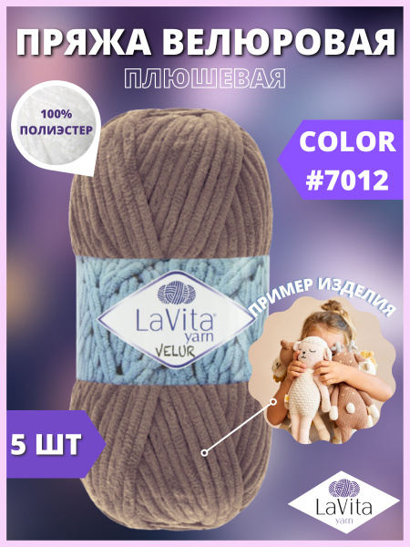 Пряжа для вязания LaVita "VELUR-7012", плюшевая пряжа ЛаВита Ярн Велюр ...