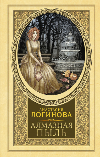 Алмазная пыль | Логинова Анастасия - купить с доставкой по выгодным ...
