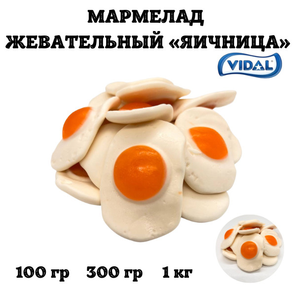 Мармелад , жевательный мармелад , "Яичница" 1 кг., Vidal, - купить с ...