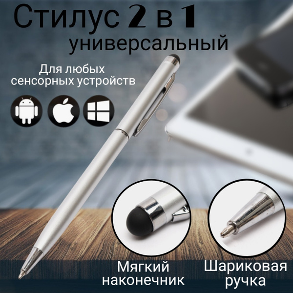 Стилус универсальный 2 в 1 для телефона, смартфона, планшета - купить с ...