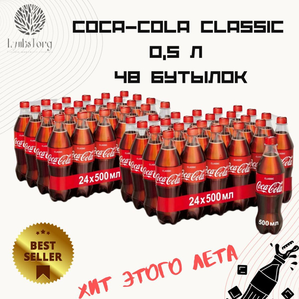 Coca-Cola (Кока-Кола) напиток сильногазированный 0,5 л (комплект 48 ...