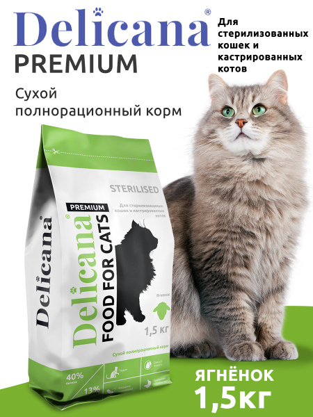 DELICANA Корм сухой для стерилизованных кошек / кастрированных котов ...