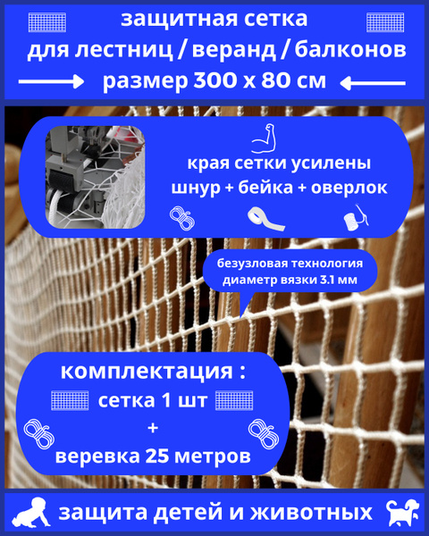 Сетка защитная для лестницы, балкона, манежа, крыльца, размер 3х0,8 м ...