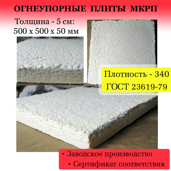 Огнеупорные каолиновые плиты МКРП, плотн.: 340, толщина: 50 мм ...