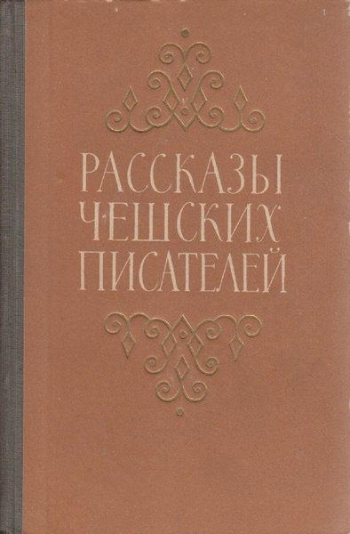 Чешские Писатели список. Литераторы чешские. Рассказ на чешском. Сборник сказок чешского писателя иойзова.