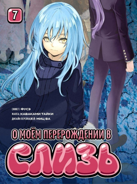 Манга О моём перерождении в слизь. Книга 7 | Каваками Тайки - купить с ...
