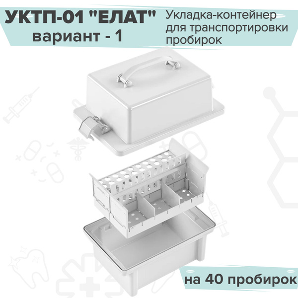 Укладка-контейнер для транспортировки пробирок на 40 пробирок, УКТП-01 ...