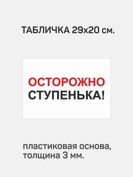 Табличка информационная "Осторожно ступенька!", 29 см, 20 см - купить в ...
