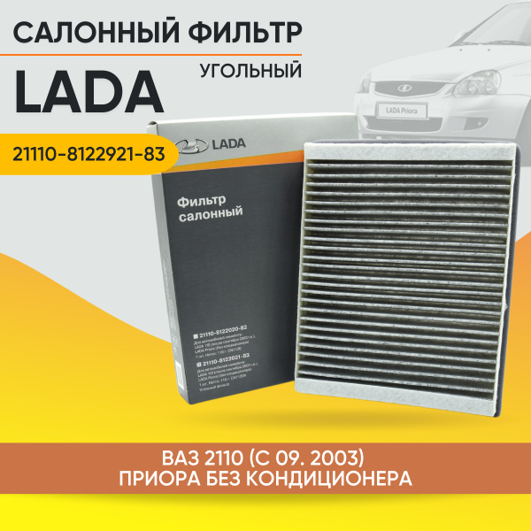 Фильтр салона 2110-12,2170 вып.с 09.03 г. (угольный) (ОАО "АВТОВАЗ") фирм.упак.