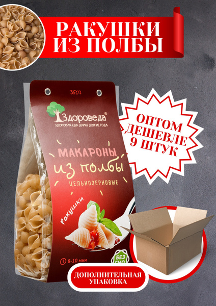 Здороведа Макароны цельнозерновые из полбы"Ракушки", 9 шт по 350 г ...