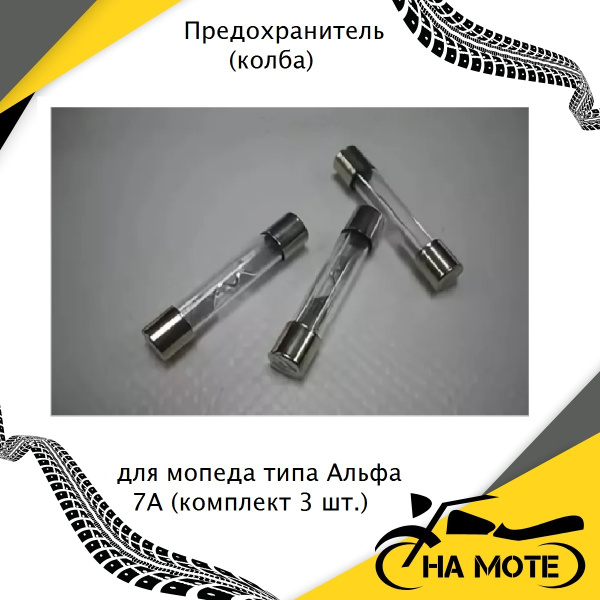 Предохранитель (колба) для мопеда для мопеда Альфа Дельта Орион Alpha 7А (компле