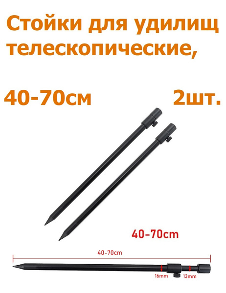 Стойки для удилищ 2 шт (40-70 см) телескопические / буз баров / Стойка ...