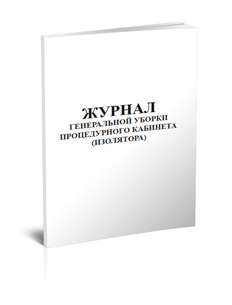 Журнал генеральной уборки процедурного кабинета (изолятора) 60 стр. 1 ...