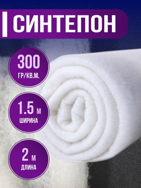 Наполнитель синтепон 300 гр/кв.м., 1.5х2м., для подушек и игрушек ...