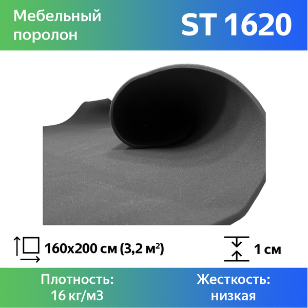 Упаковочный поролон мебельный ST 1620 10x1600x2000мм, плотность 16 кг ...