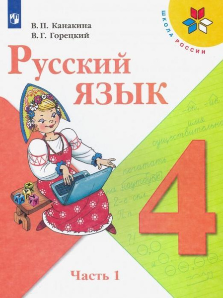 УМК Канакина,Горецкий. Р/т по рус.яз. 4 кл. Ч.1 (к новому ФПУ) - купить ...