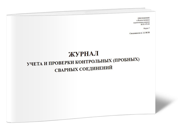 Журнал учета и проверки качества контрольных (пробных) сварных ...