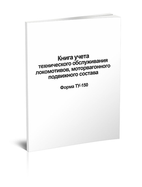 Книга учета технического обслуживания локомотивов, моторвагонного ...