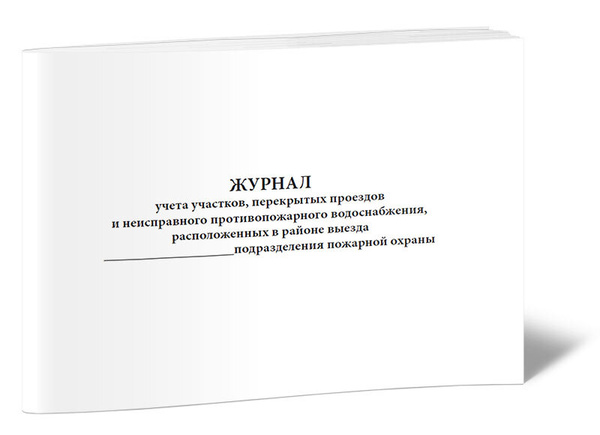 Журнал учета участков, перекрытых проездов и неисправного ...