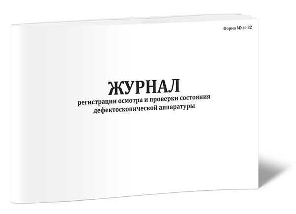 Журнал регистрации осмотра и проверки состояния дефектоскопической ...