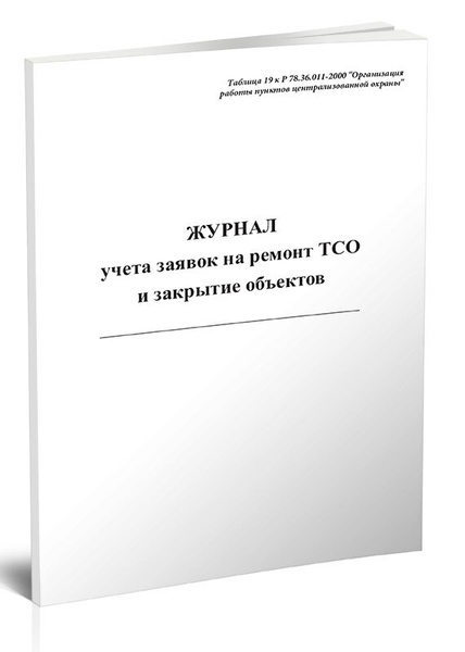 Журнал учета заявок на ремонт ТСО и закрытие объектов. 60 страниц. 1 шт ...