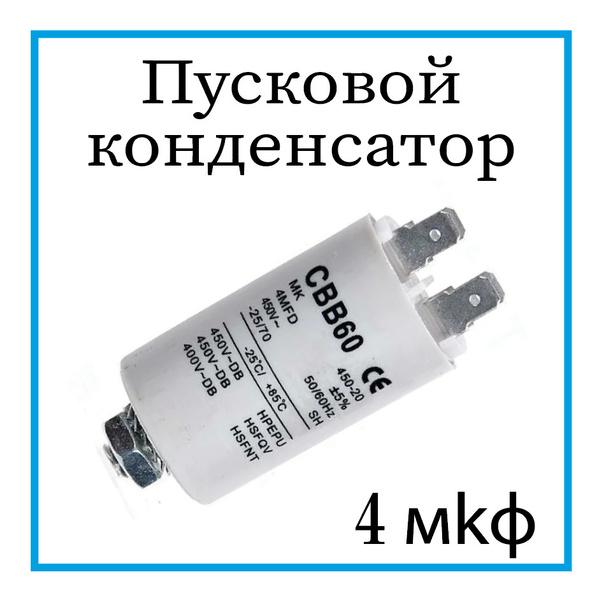 Пусковой конденсатор 4 мкф 450В для электродвигателя стиральных машин ...