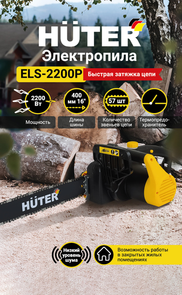 Электропила ELS-2200P Huter с быстрой затяжкой цепи (2200 Вт, 16 ...