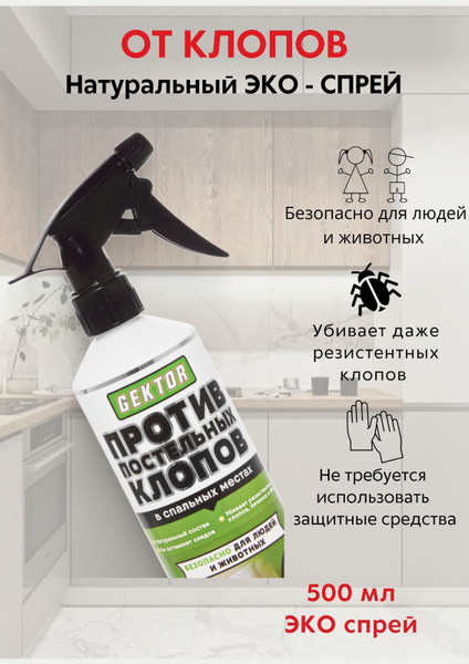 Средство от постельных клопов Гектор, эко спрей против клопов для дома ...