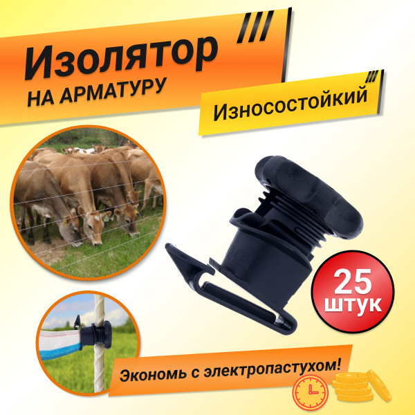 Изолятор для ленты для электропастуха по арматуре (25 штук) - купить с ...