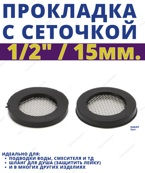 Прокладка для смесителя с сеточкой 1/2" -2 шт. - купить в интернет ...