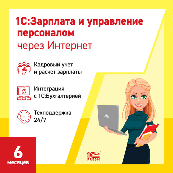 1С:Зарплата и управление персоналом 8 через интернет, 6 месяцев (1С ...