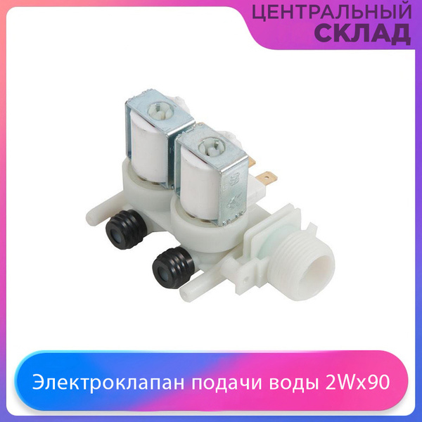 Электроклапан подачи воды 2Wx90 для Indesit, Ariston - купить с ...