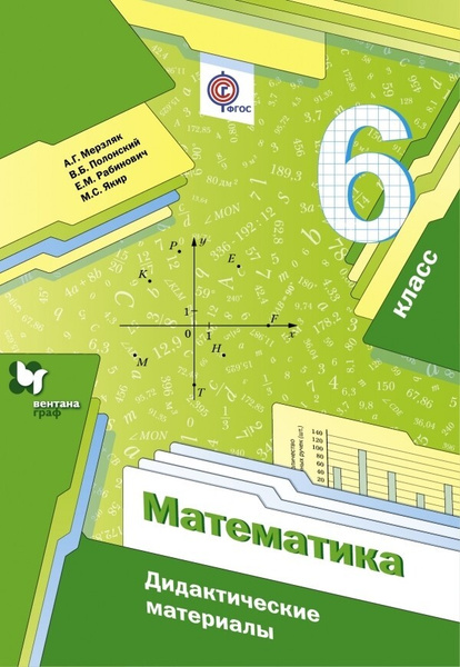 Мерзляк. Математика. 6 класс. Дидактические материалы. (ФГОС) | Мерзляк ...