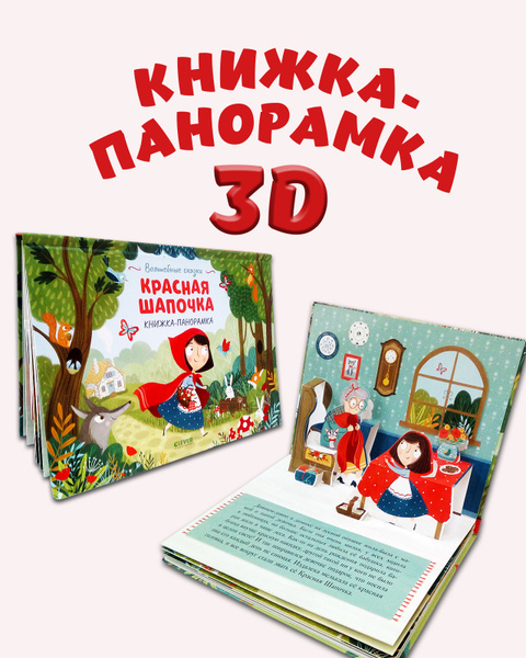 Книжка-панорамка. Красная шапочка / Сказка для детей, детская книга с ...