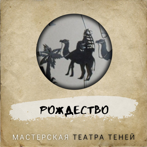 Кукольный театр Лик Артель, набор фигурок для театра теней "Рождество ...