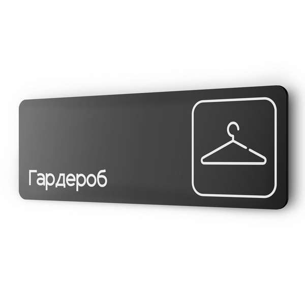 Информационный указатель Гардероб, табличка на дверь и стену, для офиса ...