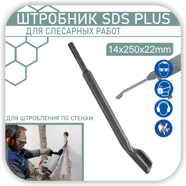 Зубило штробник на перфоратор SDS-plus, штробер, повышенной прочности ...