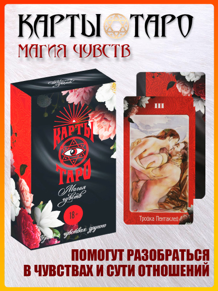 Карты Таро с инструкцией на русском языке/ Оракул Магия чувств, 78 карт ...
