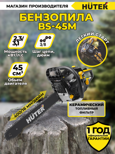 Бензопила BS-45М Huter пила цепная / для леса / для деревьев / для сада ...