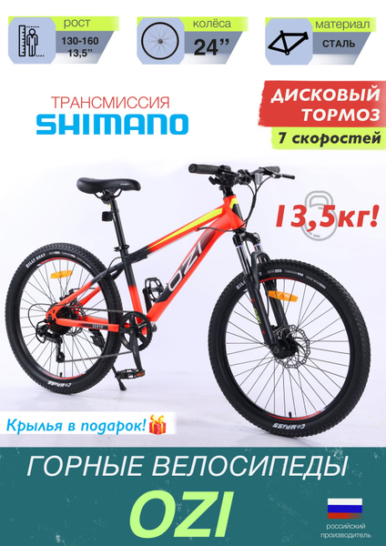 Горный велосипед подростковый OZI S24D (на рост 130-160 см, трансмиссия ...