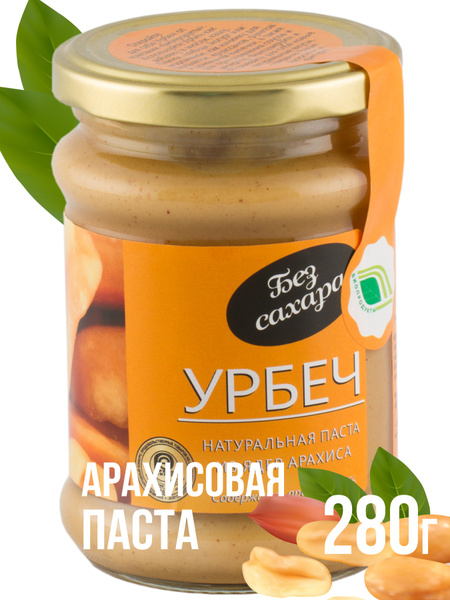 Урбеч ИЗ АРАХИСА 280 гр, паста без сахара, без добавок - купить с ...