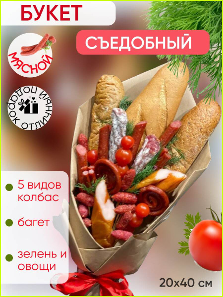Букет съедобный подарок с закусками "МЯСНОЙ" подарочный набор для ...