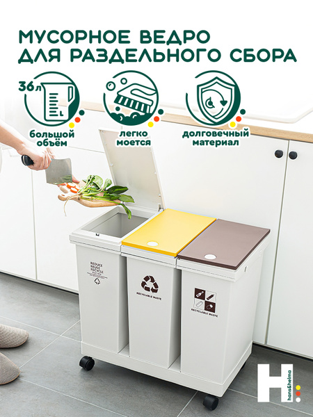 Контейнер для раздельного сбора мусора hans&helma, 3 шт, ABS пластик ...